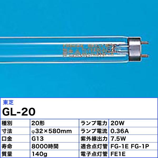 東芝ライテック 「送料無料」[5本セット]東芝 TOSHIBA GL-20 殺菌灯