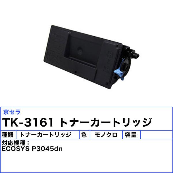 京セラドキュメントソリューションズ 京セラ TK-3161 トナー