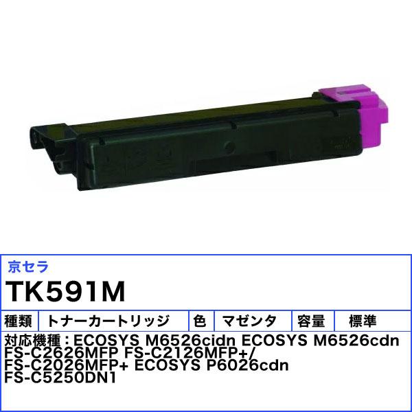 京セラ TK-591M トナーカートリッジ マゼンタ トナーキット 純正 「送料無料」 TK591M_1