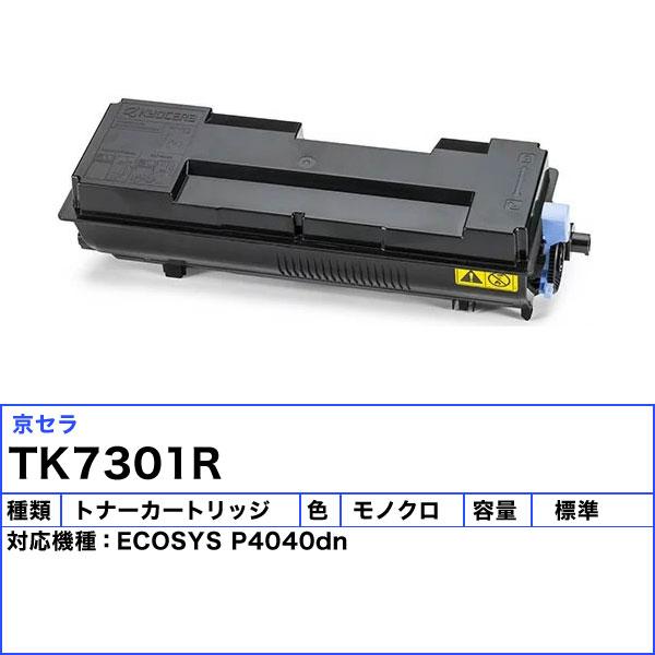 「送料無料」 KYOCERA 京セラ TK-7301 トナーカートリッジ モノクロ リサイクル・1年保証 印字枚数:25,000ページ 対応機種:ECOSYS P4040dn tk7301｜esco-lightec｜02