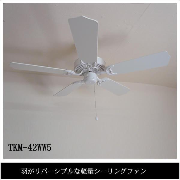 東京メタル工業 シーリングファン TKM-42WW5 ファン5枚羽根 TKM-42WW5 9jupf8b 東京メタル 東京メタル工業 シーリングファン 5枚羽根 TKM-42WW5