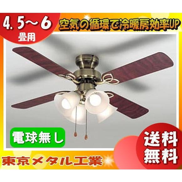 東京メタル 東京メタル工業 TKM-42AB4LKNDZ シーリングファン 東京メタル 東京メタル工業 TKM-42AB4LKNDZ シーリングファン
