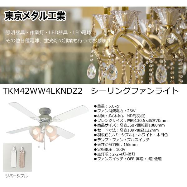 東京メタル シーリングファンライト TKM42WW4LKNDZ2 電球なし 4灯 引きひもスイッチ E26 シーリングファン ファン付き 天井 照明 「送料無料」の画像