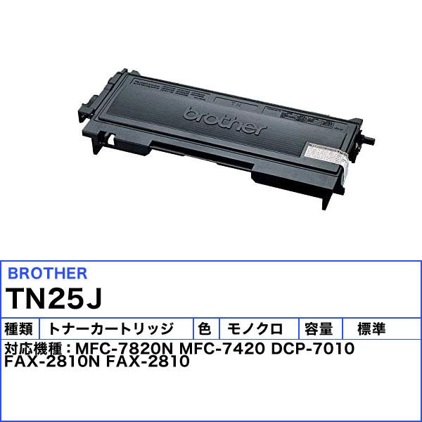 ブラザー TN-25J トナーカートリッジ 純正 「送料無料」 TN25J｜esco-lightec｜02