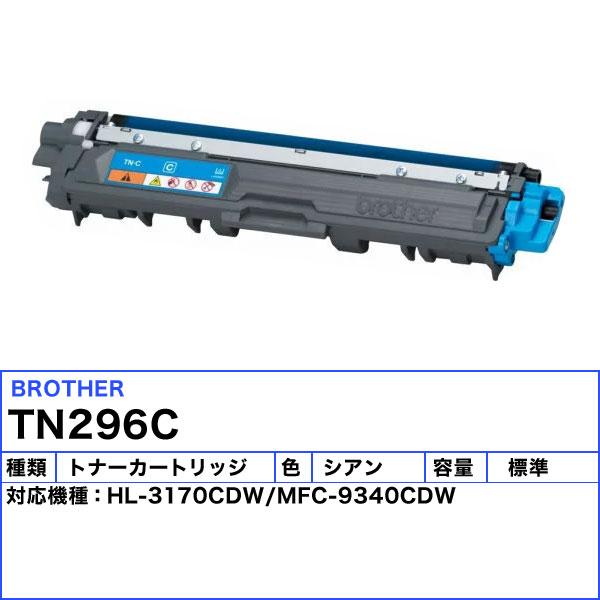 ブラザー TN-296C トナーカートリッジ シアン 純正 「送料無料」 TN296C_1