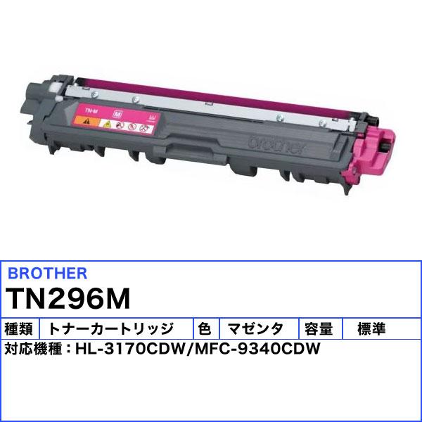 「送料無料」brother ブラザー TN-296M 大容量 トナーカートリッジ マゼンタ メーカー純正品 ・1年保証 対応機種:MFC-9340CDW/HL-3170CDW_1