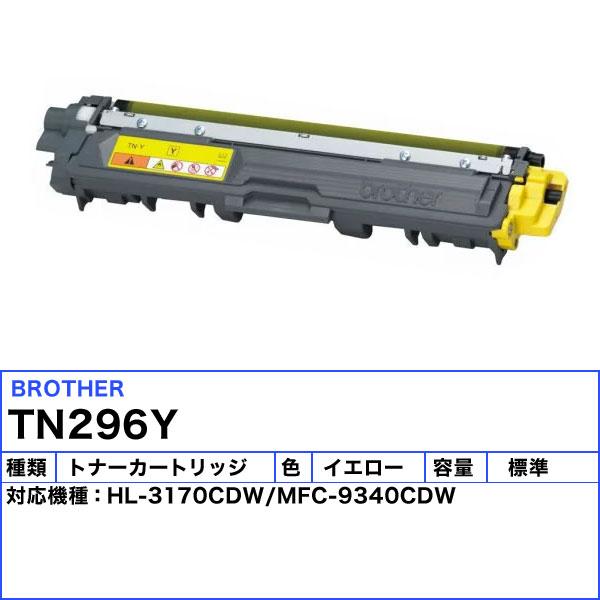 ブラザー TN-296Y トナーカートリッジ イエロー 純正 「送料無料」 TN296Y_1