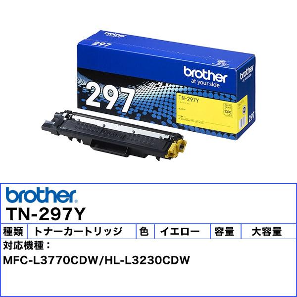 【新品】 ブラザー 純正 大容量トナーカートリッジ TN-297Y イエロー ブラザー工業 ブラザー TN-297Y 大容量トナーカートリッジ イエロー