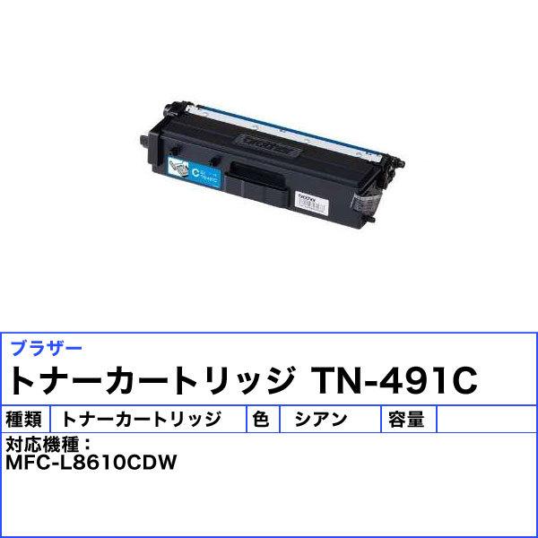 ブラザー TN-491C トナーカートリッジ シアン 純正 「送料無料」 TN491C｜esco-lightec｜02