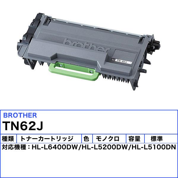 ブラザー TN-62J トナーカートリッジ 純正 「送料無料」 TN62J｜esco-lightec｜02