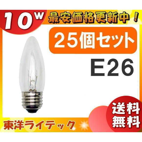 [25個セット]東洋 LC110V10WC32E26/TC シャンデリア電球 10W E26 クリア クリヤー LC110V10WC32E26TC「送料無料」「FR」｜esco-lightec