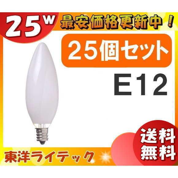 ★[25個セット]東洋 LC110V25WC32E12W/TC シャンデリア電球 25W E12 ホワイト LC110V25WC32E12WTC「送料無料」「FR」｜esco-lightec