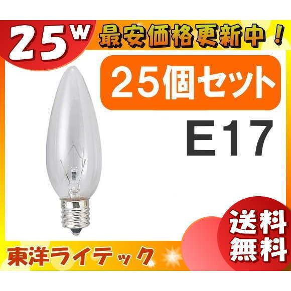 新品 121個セット 白熱電球 E17 東洋ライテック TC 110V 25W 東洋ライテック 「送料無料」[25個セット] 東洋 LC110V25WC32E17/TC