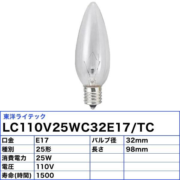 東洋ライテック 「送料無料」[25個セット] 東洋 LC110V25WC32E17/TC