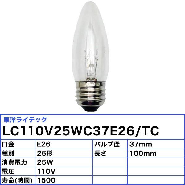 ★[25個セット]東洋 LC110V25WC37E26/TC シャンデリア電球 25W E26 クリア クリヤー LC110V25WC37E26TC「送料無料」「FR」｜esco-lightec｜02