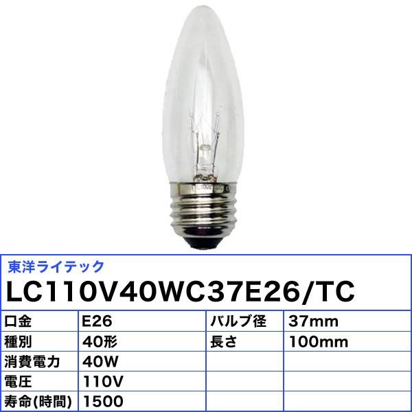 [25個セット]東洋 LC110V40WC37E26/TC シャンデリア電球 40W E26 クリア クリヤー LC110V40WC37E26TC「送料無料」「FR」｜esco-lightec｜02