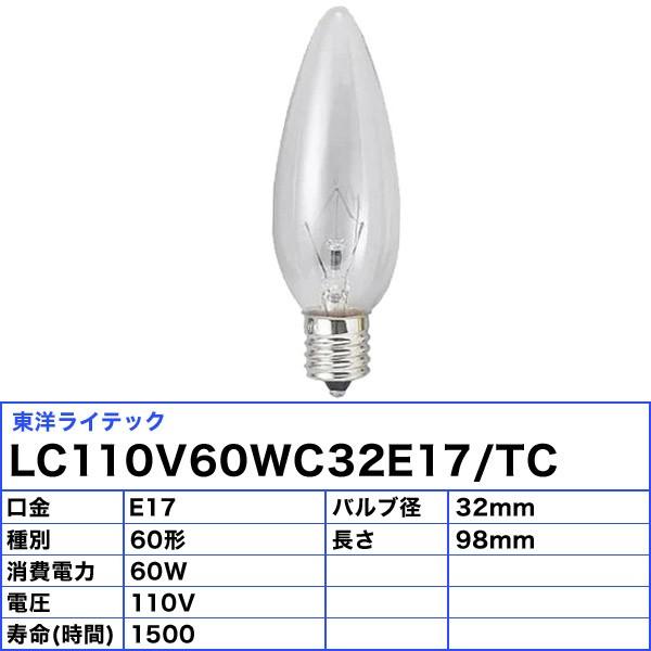 [25個セット]東洋 LC110V60WC32E17/TC シャンデリア電球 60W E17 クリア クリヤー LC110V60WC32E17TC C32E17100「送料無料」「FR」｜esco-lightec｜02