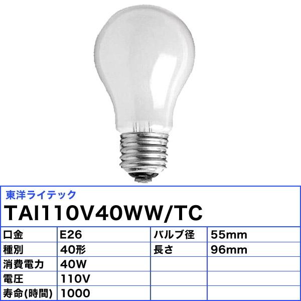 東洋ライテック110V40W 白熱電球 25個入り 東洋ライテック [25個セット]東洋 TAI110V40WW/TC 耐震電球 40形 40W