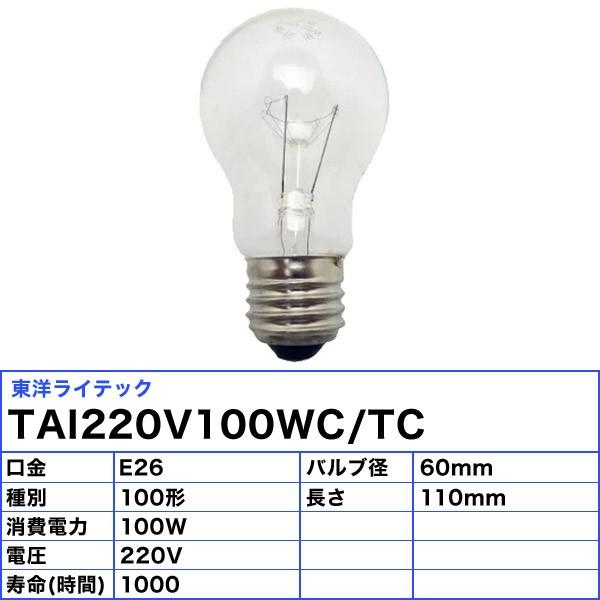 東洋ライテック [25個セット]東洋 TAI220V100WC/TC 耐震電球 100形