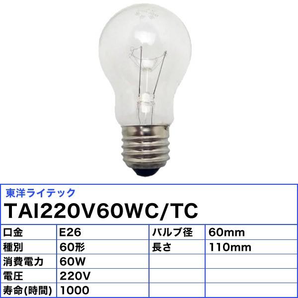 東洋ライテック [25個セット]東洋 TAI220V60WC/TC 耐震電球 60形 60W