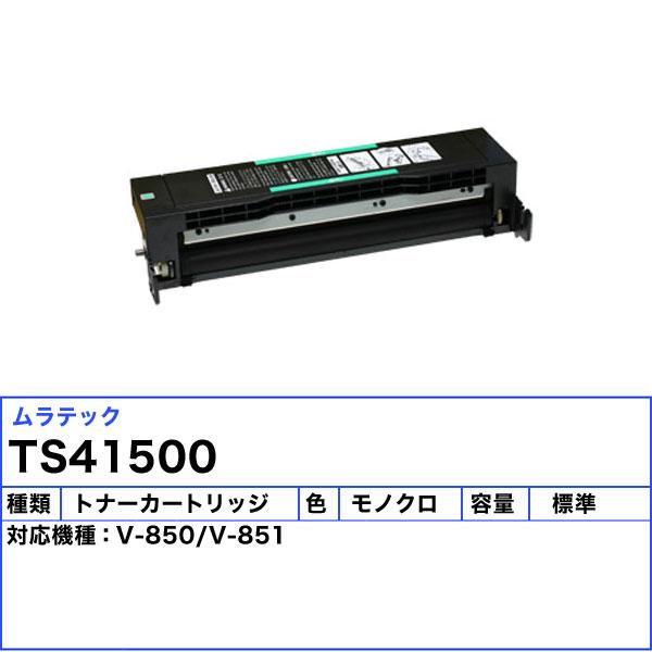 ムラテック TS41500 トナーカートリッジ 純正 「送料無料」 【公式通販】