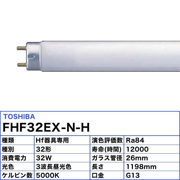 最愛 法人限定 即納在庫有り 東芝 25本セット FHF32EX-N-H FHF32EXNH