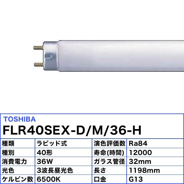メロウ5 [25本セット]東芝 FLR40SEX-D/M/36-H 蛍光灯 40形 36W