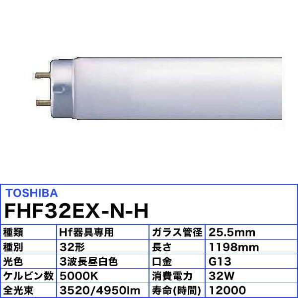 法人限定)東芝 FHF32EX-N-H Hf蛍光灯 32形 32W 3波長形 昼白色 FHF32EXNH「JJ」「送料区分XB」 :TSBFHF32N1-:イーライン - 通販 - Yahoo!ショッピング 法人限定)東芝 FHF32EX-N-H Hf蛍光灯 32形 32W 3波長形 昼白色 FHF32EXNH「JJ」「送料区分XB」 :TSBFHF32N1-:イーライン - 通販 - Yahoo!ショッピング
