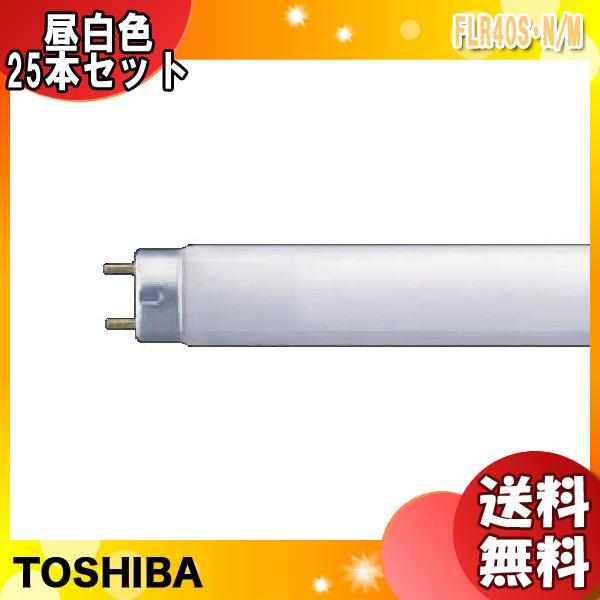 [25本セット]東芝 FLR40S・N/M 蛍光灯 40形 40W ラピッドスタート式 昼白色 FLR40SNM「送料無料」