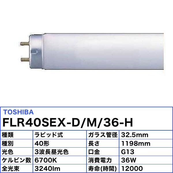 東芝 FLR40SEXD/M/36H 蛍光灯 40形 36W ラピッドスタート式 3波長形 昼光色 FLR40SEXDM36H「送料区分