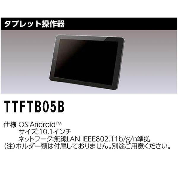 [新品] 東芝 TTFTB05B タブレット 無線T/Flecsシステム フレックス端末機器 タブレット操作器 受注生産品「送料無料」｜esco-lightec｜03
