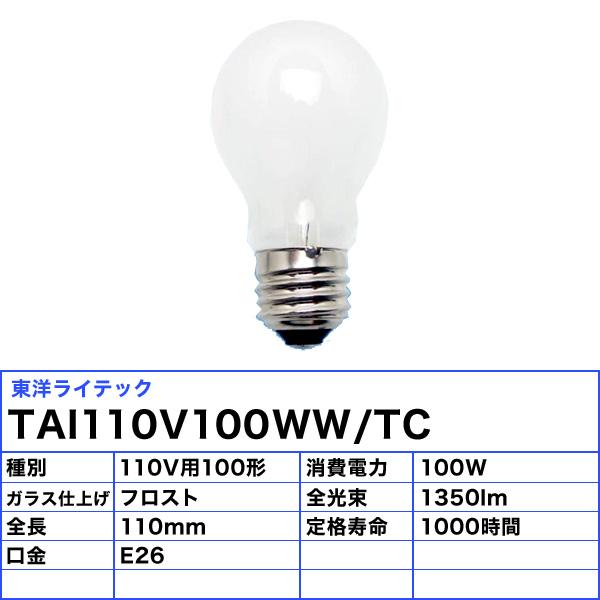 [25個セット]東洋 TAI110V100WW/TC 耐震電球 100形 100W E26 ホワイト フロスト「送料無料」「FR」｜esco-lightec｜02