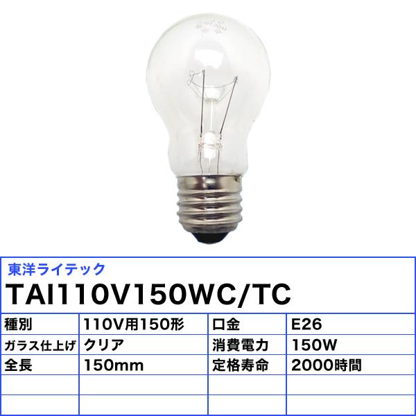 [25個セット]東洋 TAI110V150WC/TC 耐震電球 150形 150W E26 クリア「送料無料」「FR」｜esco-lightec｜02