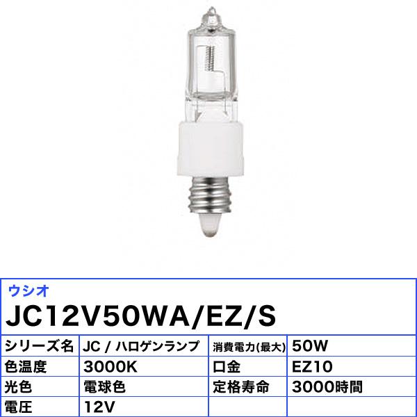 岩崎電気 「送料無料」[5個セット]ウシオ電気 USIO JC12V50WA/EZ/S