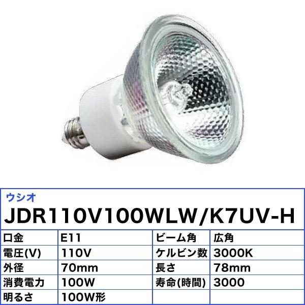 ウシオ電機 「送料無料」[10個セット]ウシオ JDR110V100WLW/K7UV-H