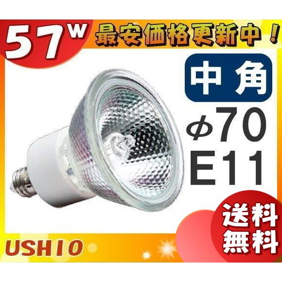 「送料無料」[10個セット]ウシオ JDR110V57WLM/K7UV-H ダイクロハロゲン 57W E11 中角 φ70mm 110V用 JDR110V57WLMK7UVH