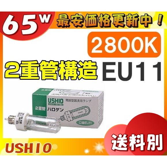 ウシオ電機 「送料無料」[10個セット]ウシオ JDW110V65WGS/K EU11 低