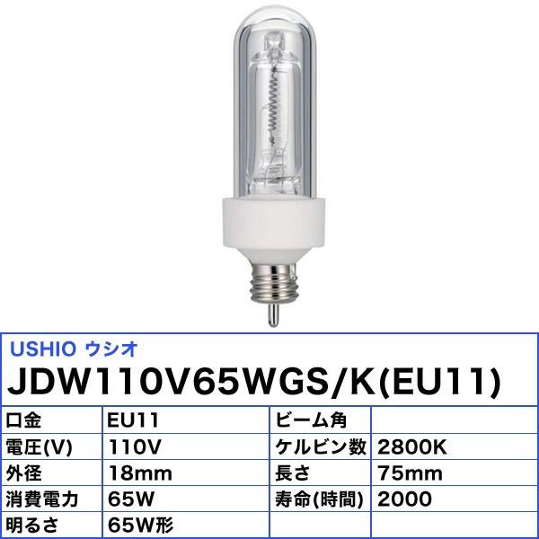 ウシオ電機 「送料無料」[10個セット]ウシオ JDW110V65WGS/K EU11 低