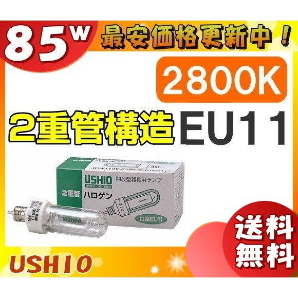 ウシオ電機 「送料無料」[10個セット]ウシオ JDW110V85WGS/K EU11 低 
