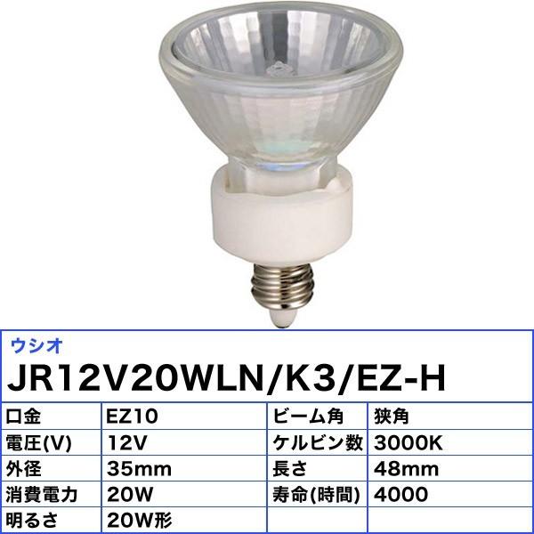 「送料無料」[10個セット]ウシオ JR12V20WLN/K3/EZ-H ダイクロハロゲン 20W 狭角 φ35mm EZ10 12V用 JR12V20WLNK3EZH｜esco-lightec｜02