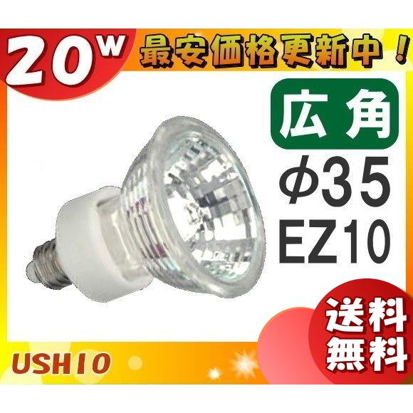 ★「送料無料」[10個セット]ウシオ JR12V20WLW/K3/EZ-H ダイクロハロゲン 20W 広角 φ35mm EZ10 12V用 JR12V20WLWK3EZH｜esco-lightec