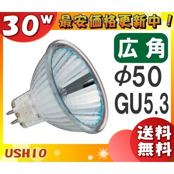 「送料無料」[10個セット]ウシオ JR12V30WLW/KUV-H ダイクロハロゲン 30W GU5.3 広角 φ50mm 12V用 JR12V30WLWKUVH