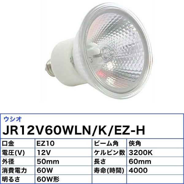 「送料無料」[10個セット]ウシオ JR12V60WLN/K/EZ-H ダイクロハロゲン 60W EZ10 狭角 φ50mm 12V用 JR12V60WLNKEZHの画像