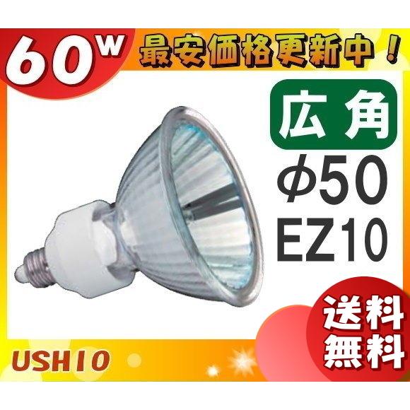 「送料無料」[10個セット]ウシオ JR12V60WLW/K/EZ-H ダイクロハロゲン 60W EZ10 広角 φ50mm 12V用 JR12V60WLWKEZH