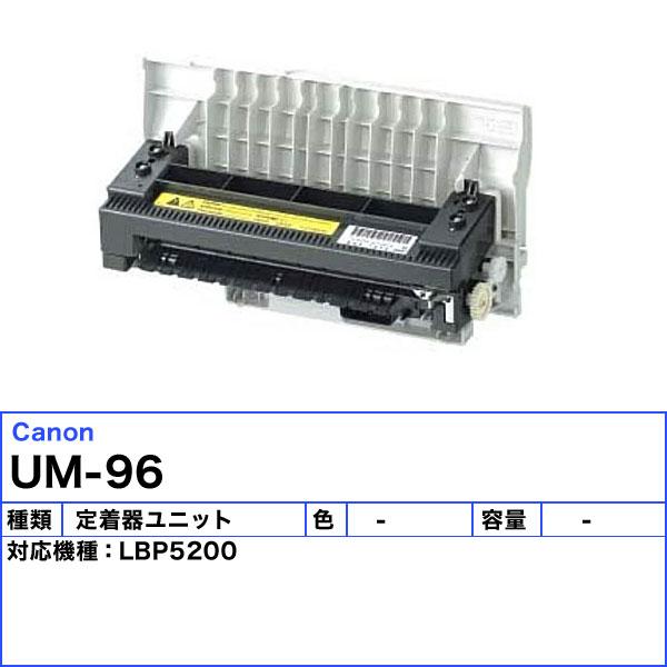 キャノン UM-96 定着器ユニット 純正 UM96の画像