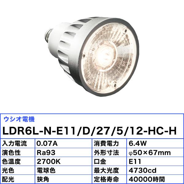 送料無料」[6個セット]ウシオ LDR6L-N-E11/D/27/5/12-HC-H LED電球 