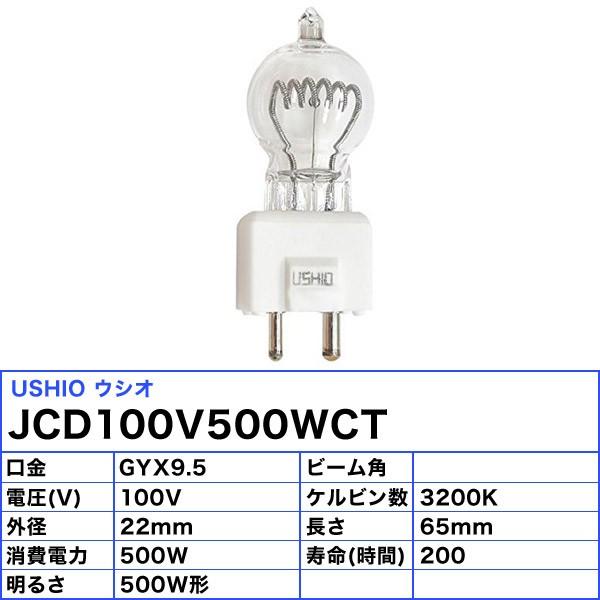 ウシオ JCD100V500WCT ハロゲンランプ JCD100V500WCT ウシオ ハロゲンランプ GYX9.5口金