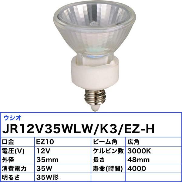 ウシオ電機 ウシオ JR12V35WLW/K3/EZ-H ダイクロハロゲン 35W