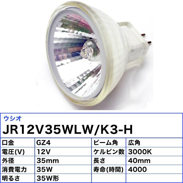 ウシオ電機 ウシオ JR12V35WLW/K3-H ダイクロハロゲン 35W GZ4