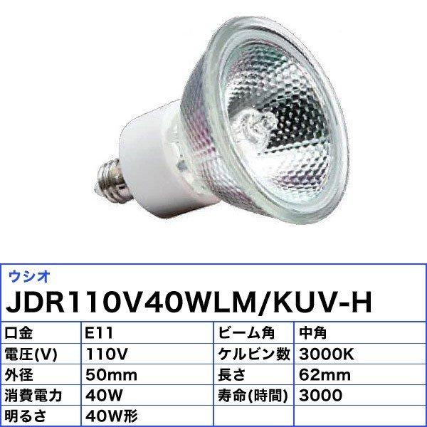 ウシオ電機 「送料無料」[10個セット]ウシオ JDR110V40WLM/KUV-H
